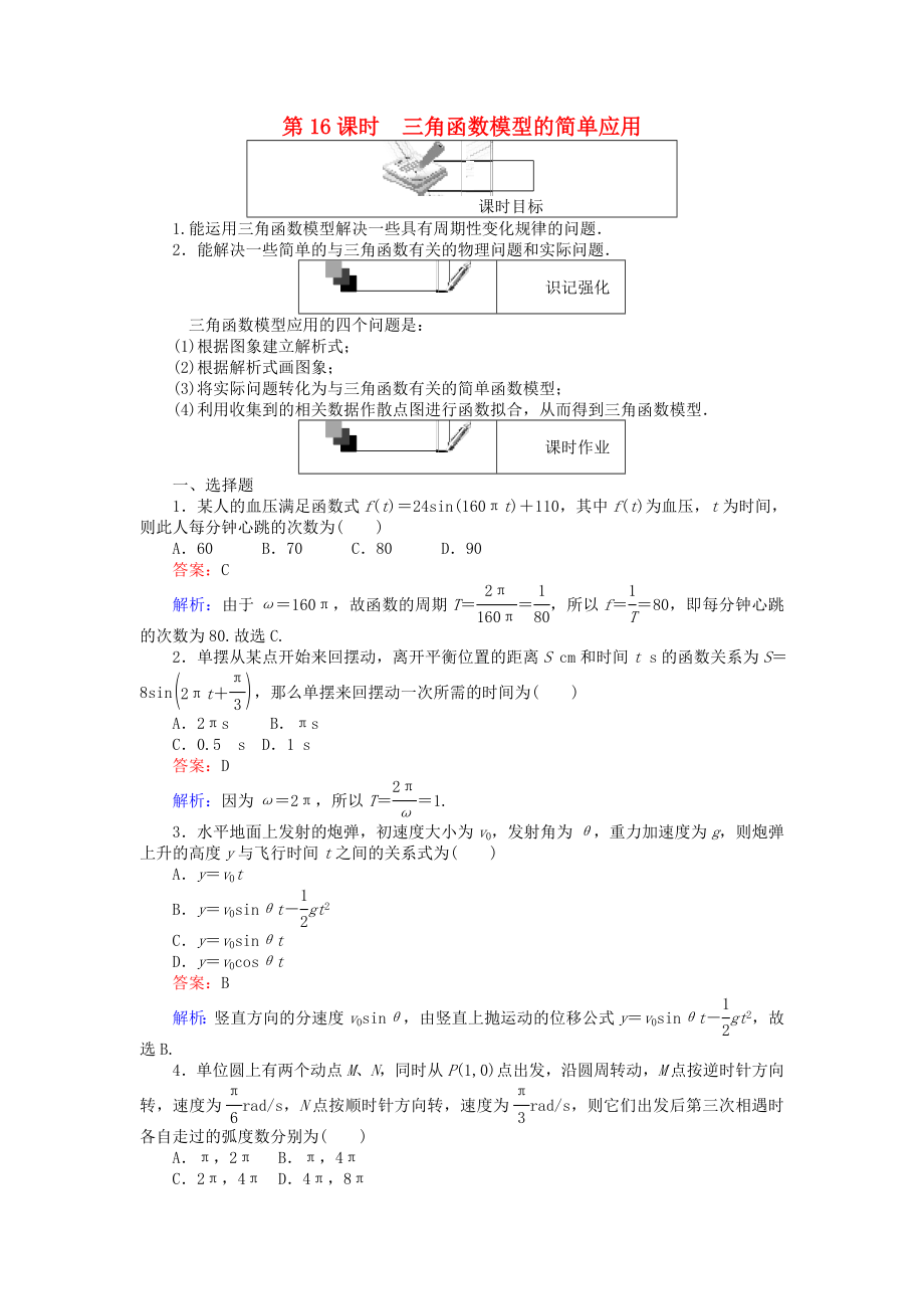 高中数学第16课时三角函数模型的简单应用练习新人教A版4解析.doc_第1页