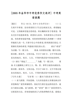 [2005年金华市中考优秀作文选评] 中考英语真题.docx