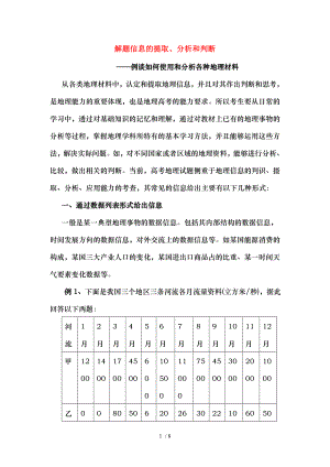 高中地理解题信息的提取分析及判断素材.doc