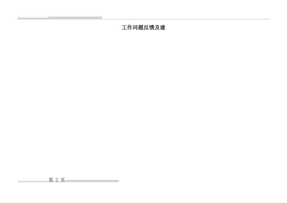 工作问题及建议反馈表(2页).doc_第2页