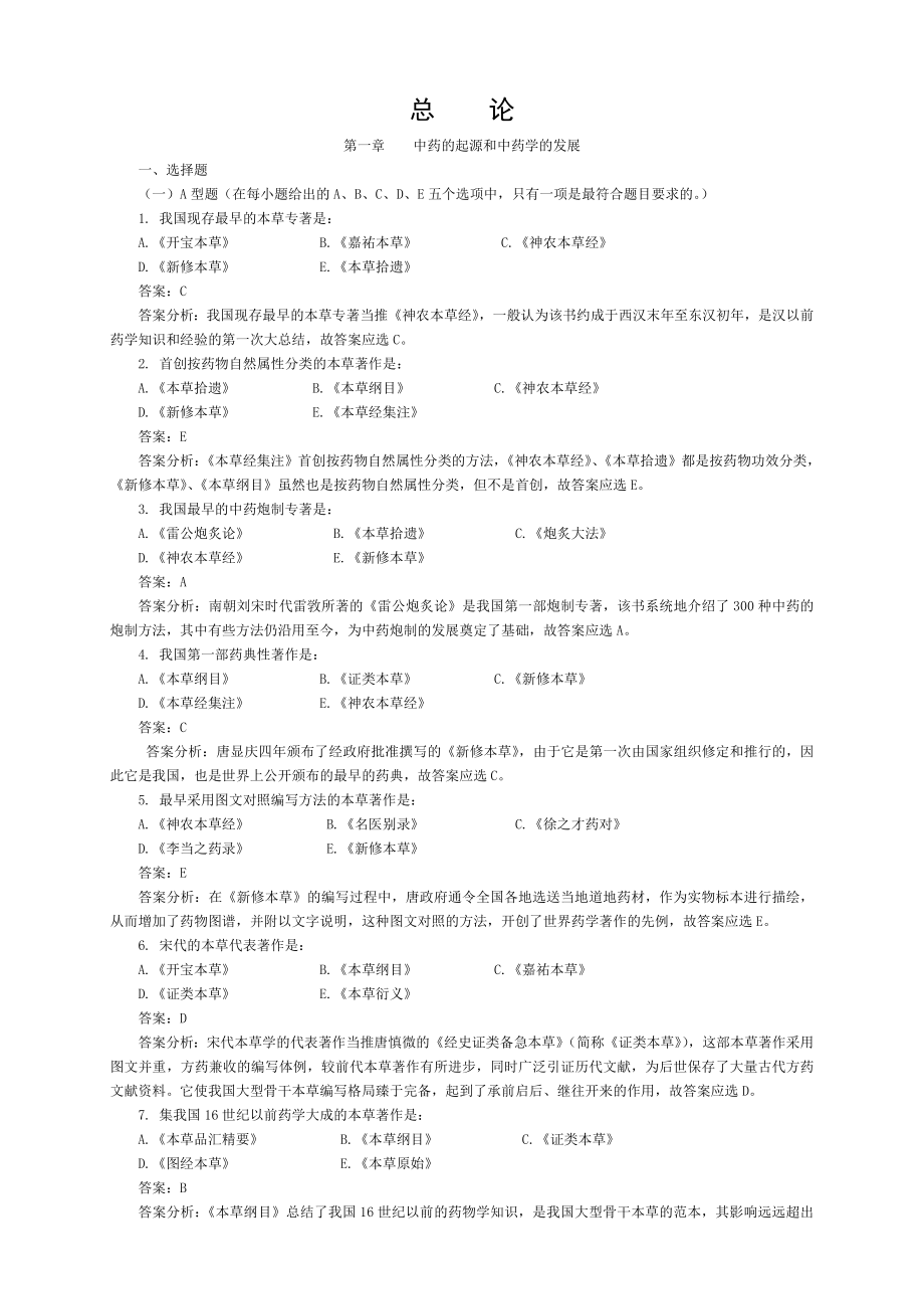 中药学习题集[003].doc_第1页