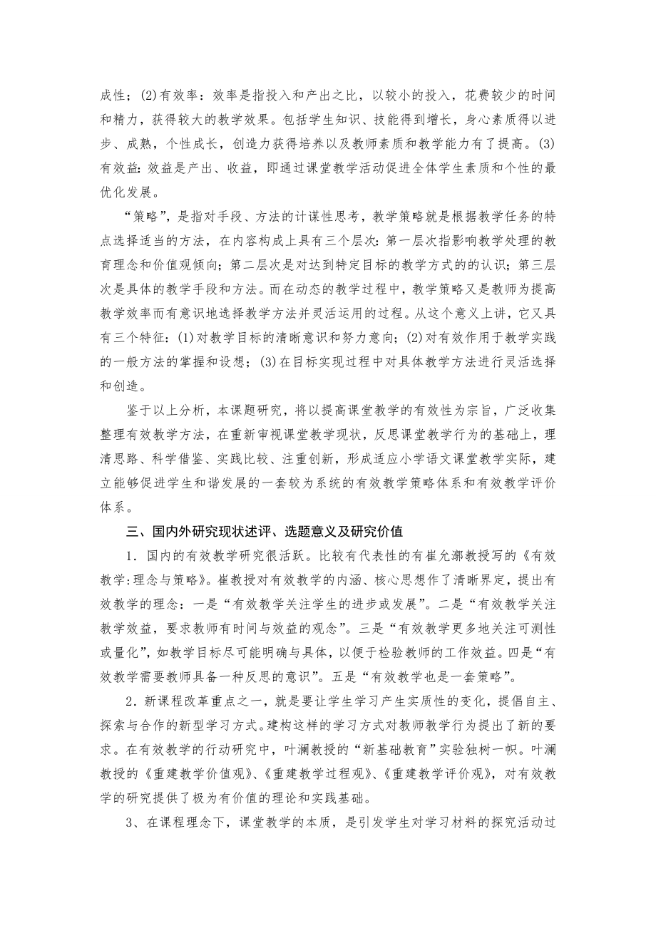 提高小学语文课堂教学有效性的策略研究课题方案.doc_第2页