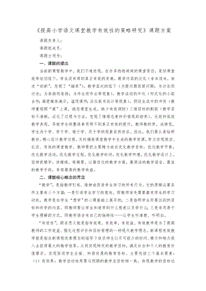 提高小学语文课堂教学有效性的策略研究课题方案.doc