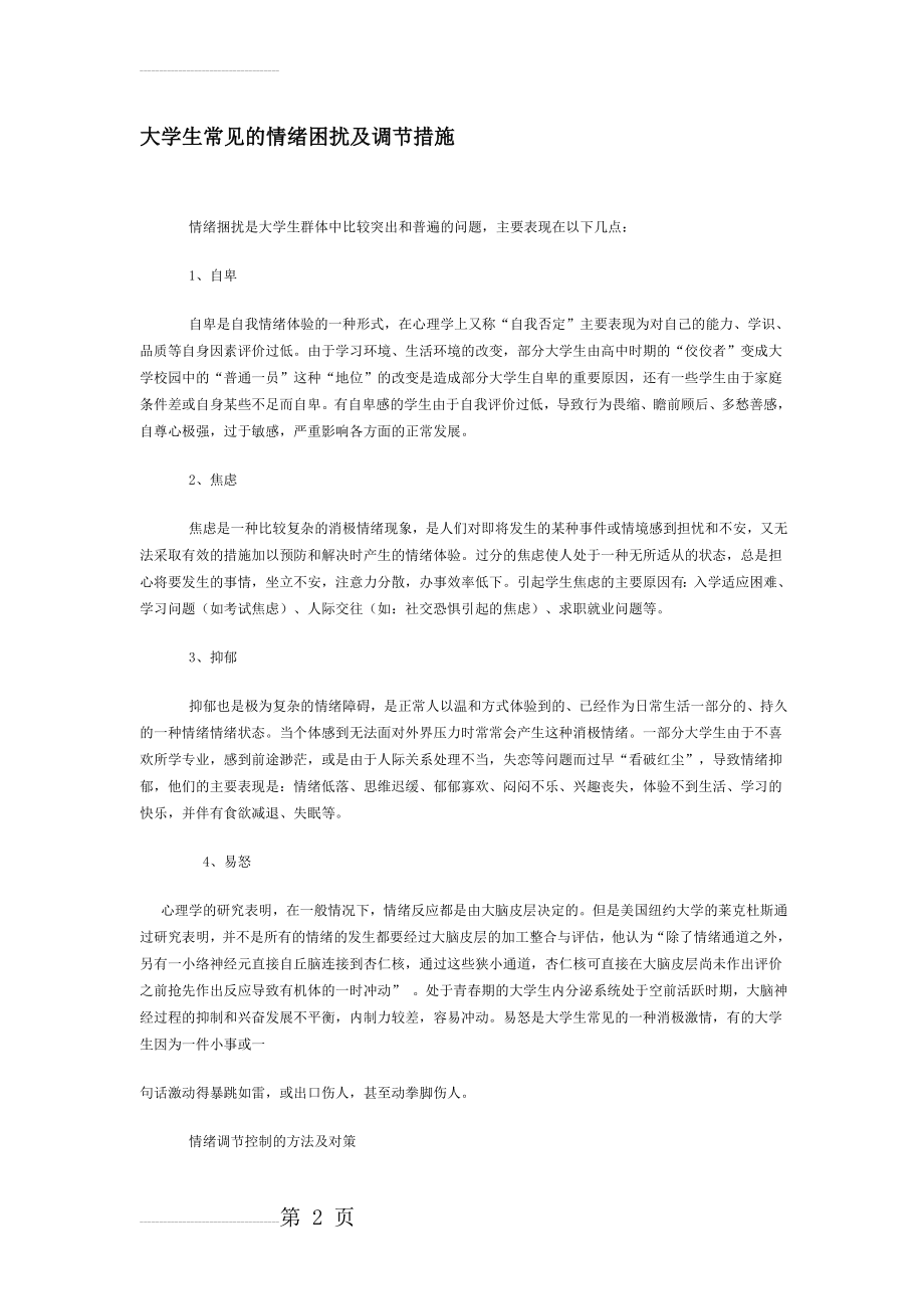 大学生常见的情绪困扰及调节措施(4页).doc_第2页