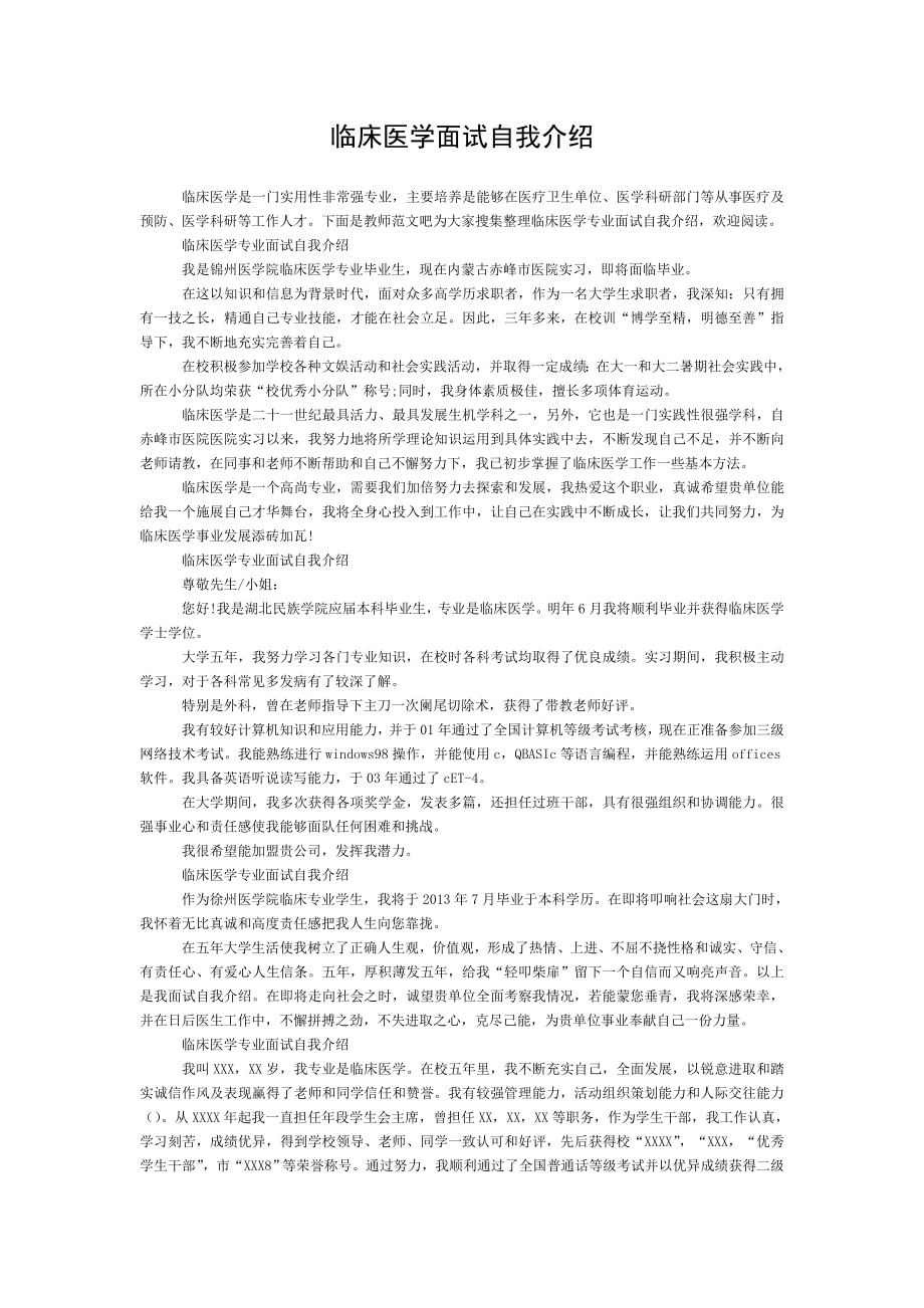 临床医学面试自我介绍.doc_第1页