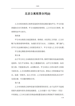 北京公寓租赁合同(2).docx