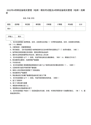 2022年A特种设备相关管理（电梯）模拟考试题及A特种设备相关管理（电梯）找解析（一）.docx