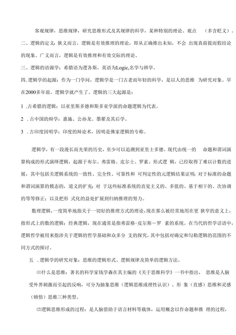 逻辑学概述精选教案（优质）.docx_第2页