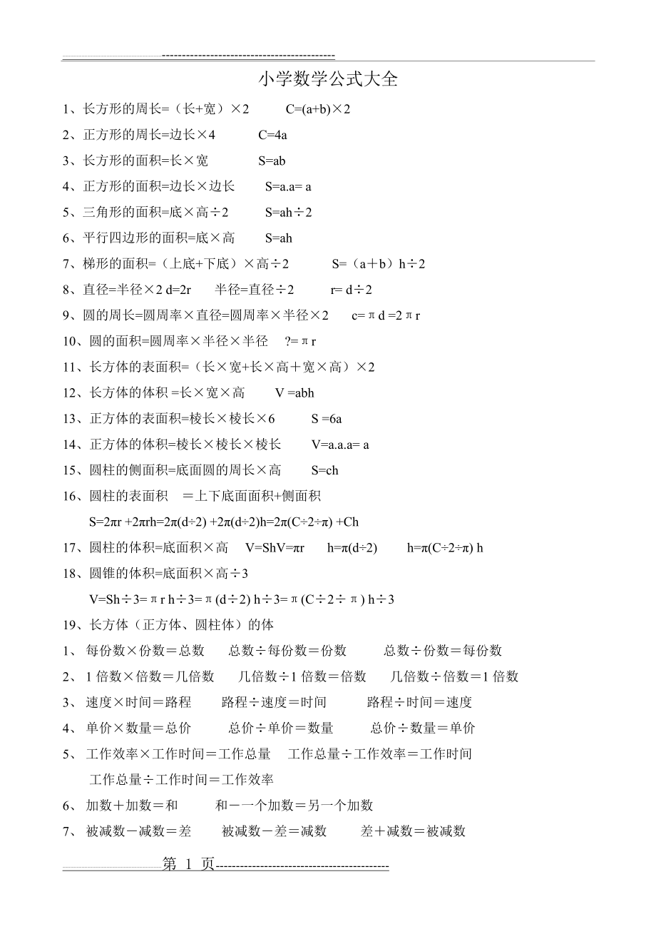 小学数学公式大全(9页).doc_第1页