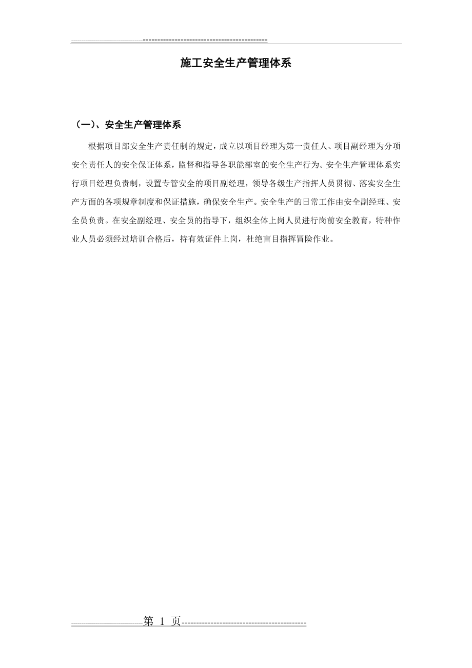 安全生产管理体系及保证措施(10页).doc_第1页