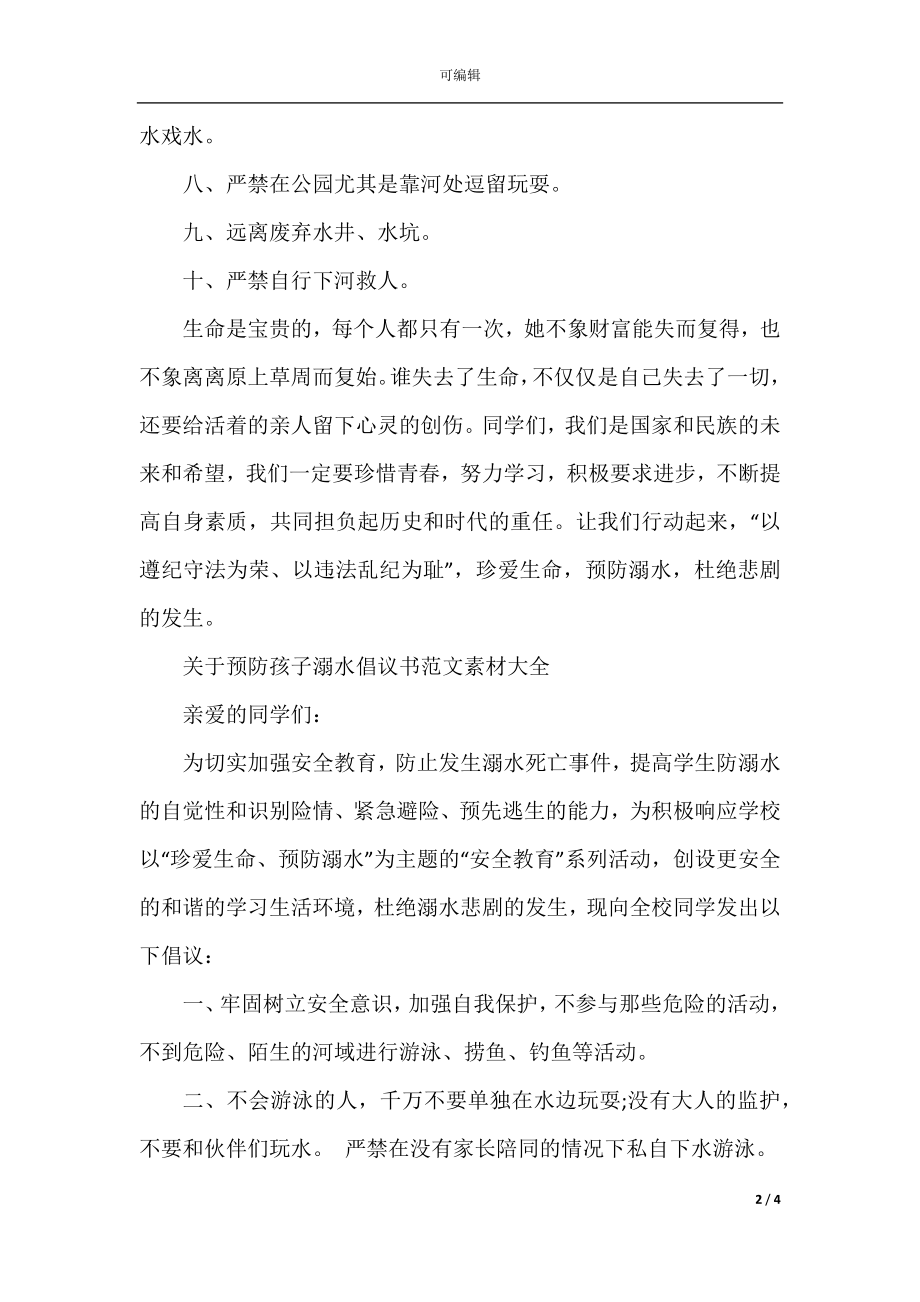 关于预防孩子溺水倡议书范文素材大全.docx_第2页