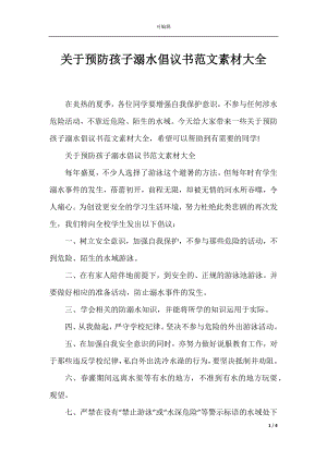 关于预防孩子溺水倡议书范文素材大全.docx