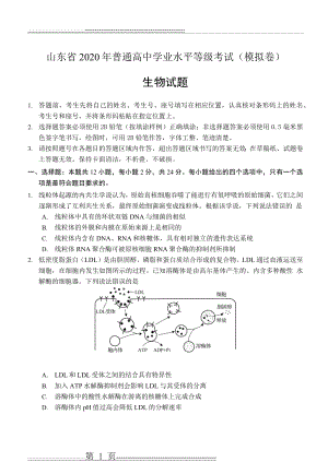 山东省2020年(5月)普通高中学业水平等级考试(模拟卷)生物试题及参考答案(10页).doc