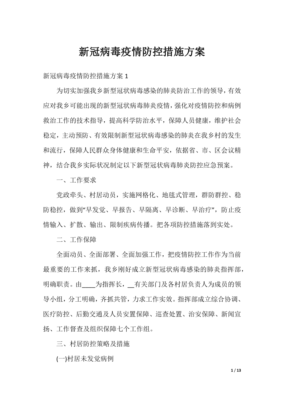 新冠病毒疫情防控措施方案.docx_第1页