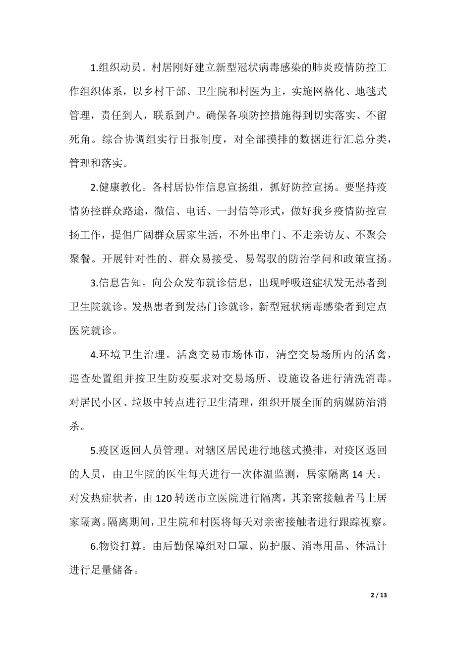 新冠病毒疫情防控措施方案.docx_第2页