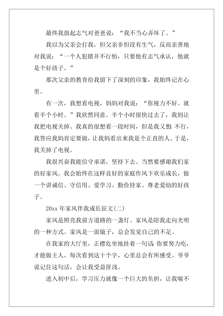 2022-2023年伴随我成长的家庭风格随笔.docx_第2页