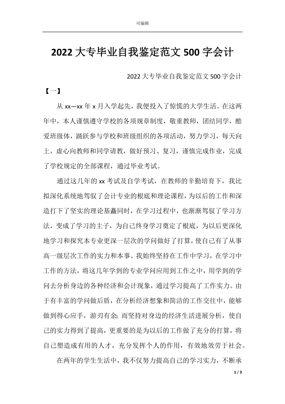 2022大专毕业自我鉴定范文500字会计.docx_第1页