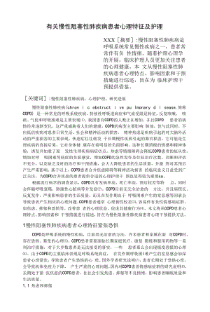 有关慢性阻塞性肺疾病患者心理特征及护理.docx