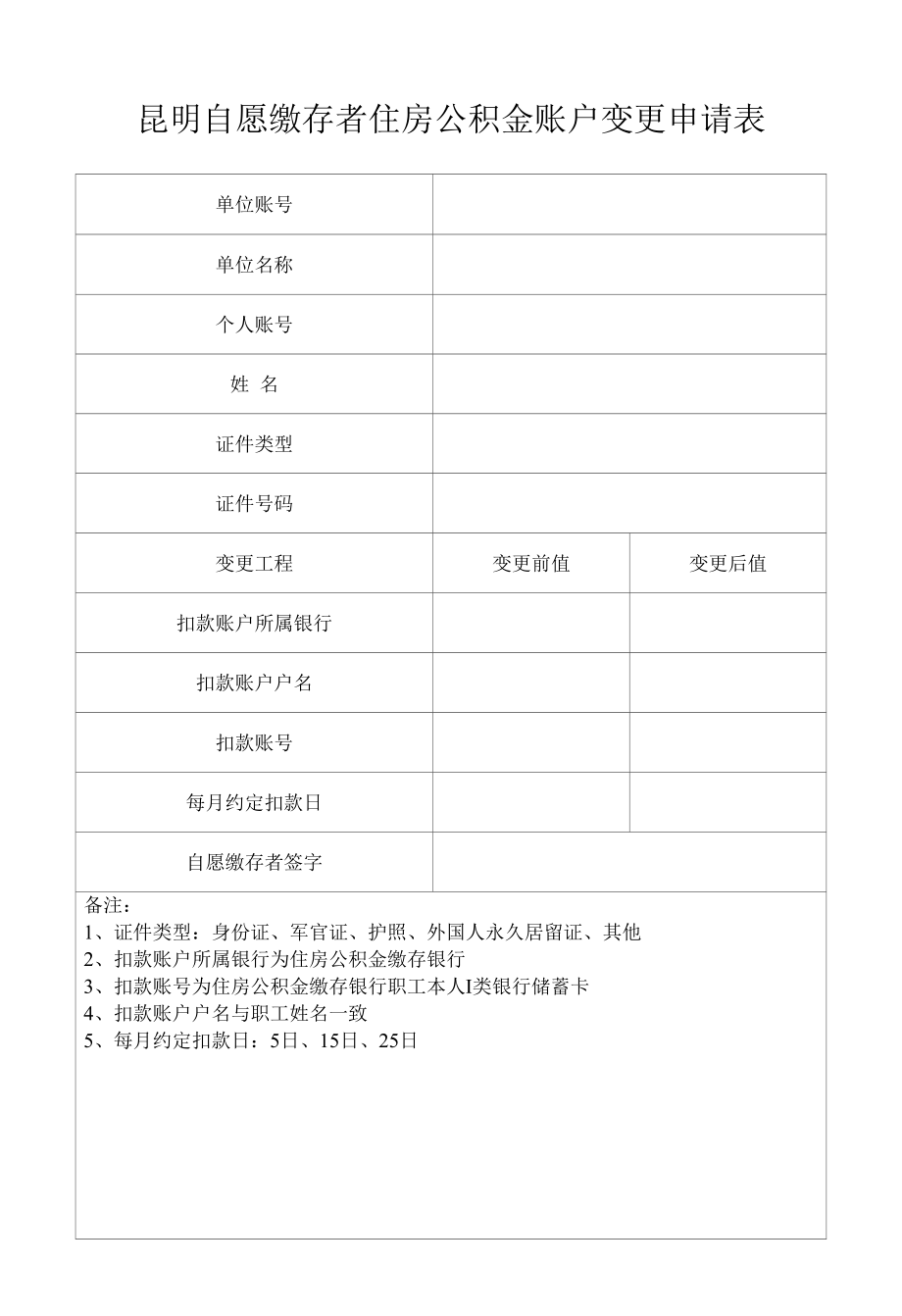 昆明自愿缴存者住房公积金账户变更申请表.docx_第1页