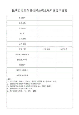 昆明自愿缴存者住房公积金账户变更申请表.docx