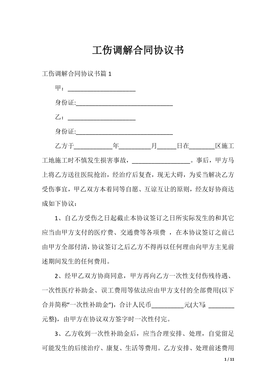 工伤调解合同协议书.docx_第1页