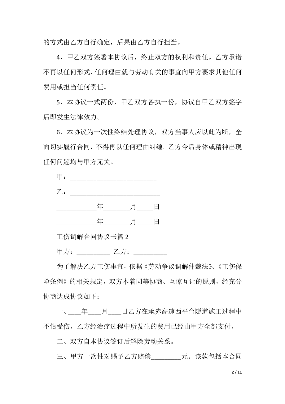 工伤调解合同协议书.docx_第2页