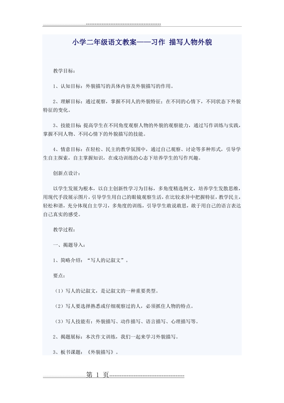 小学二年级语文教案——习作 描写人物外貌(3页).doc_第1页