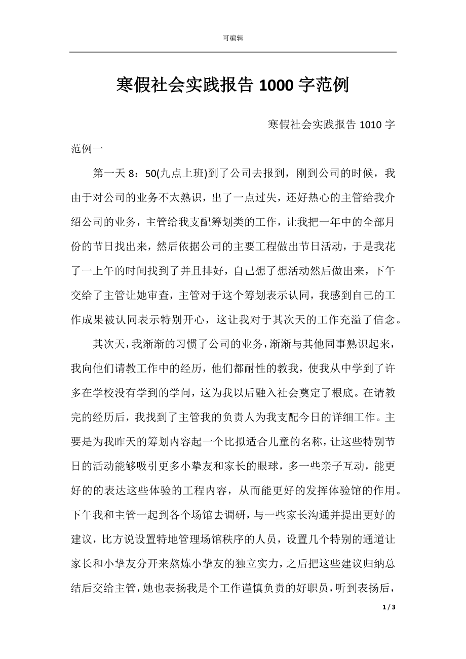 寒假社会实践报告1000字范例.docx_第1页