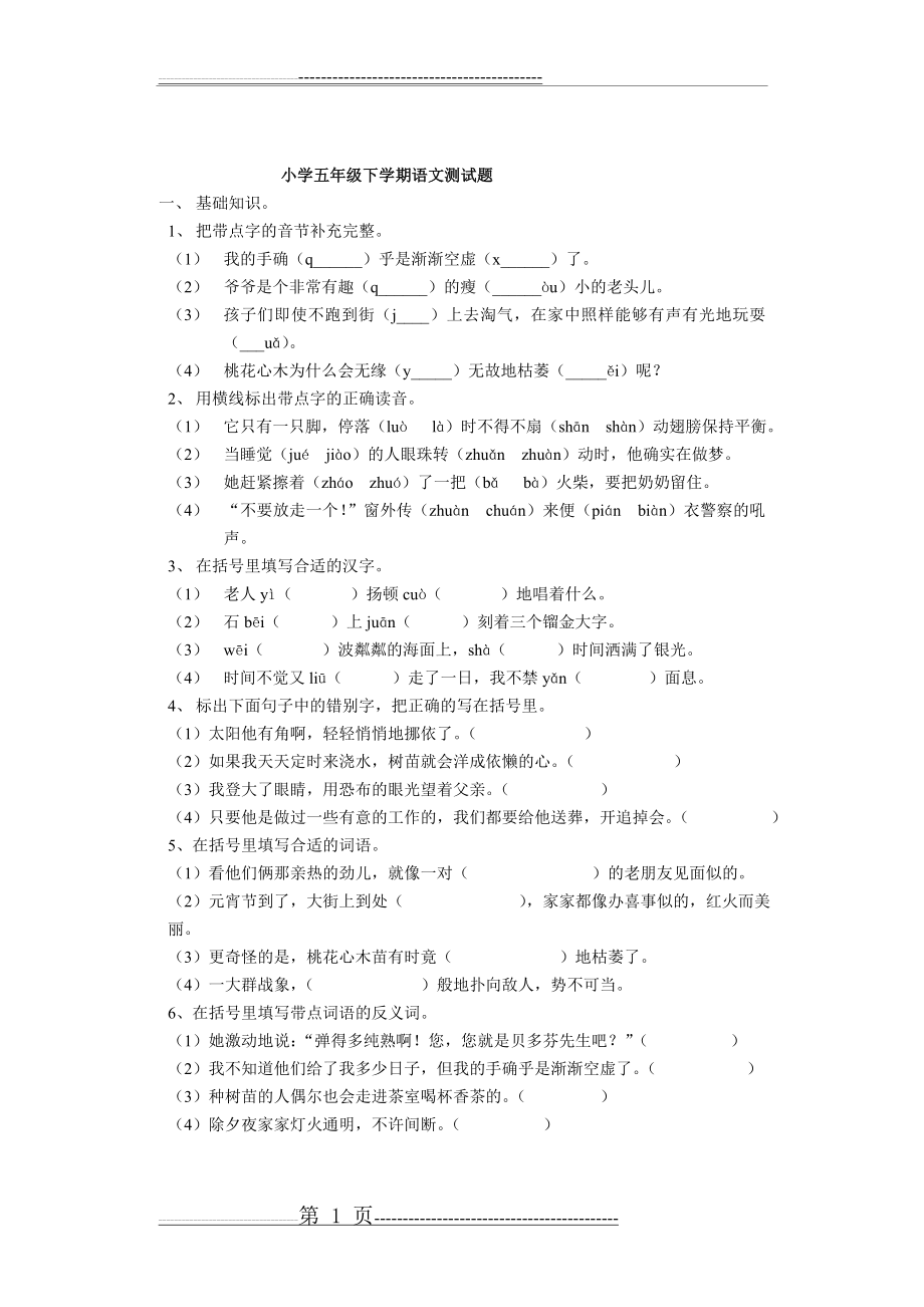 小学五年级下学期语文测试题(5页).doc_第1页