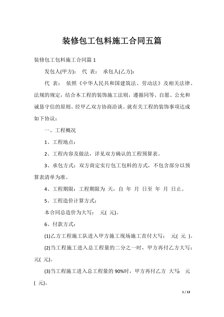 装修包工包料施工合同五篇.docx_第1页