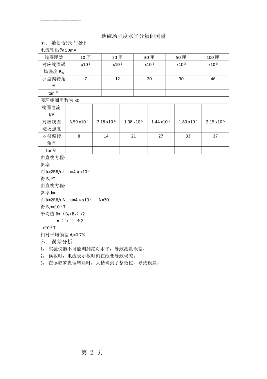 地磁场强度水平分量的测量(2页).doc_第2页