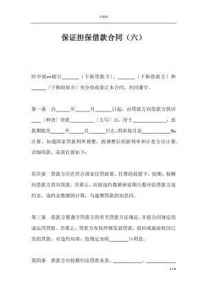 保证担保借款合同（六）.docx