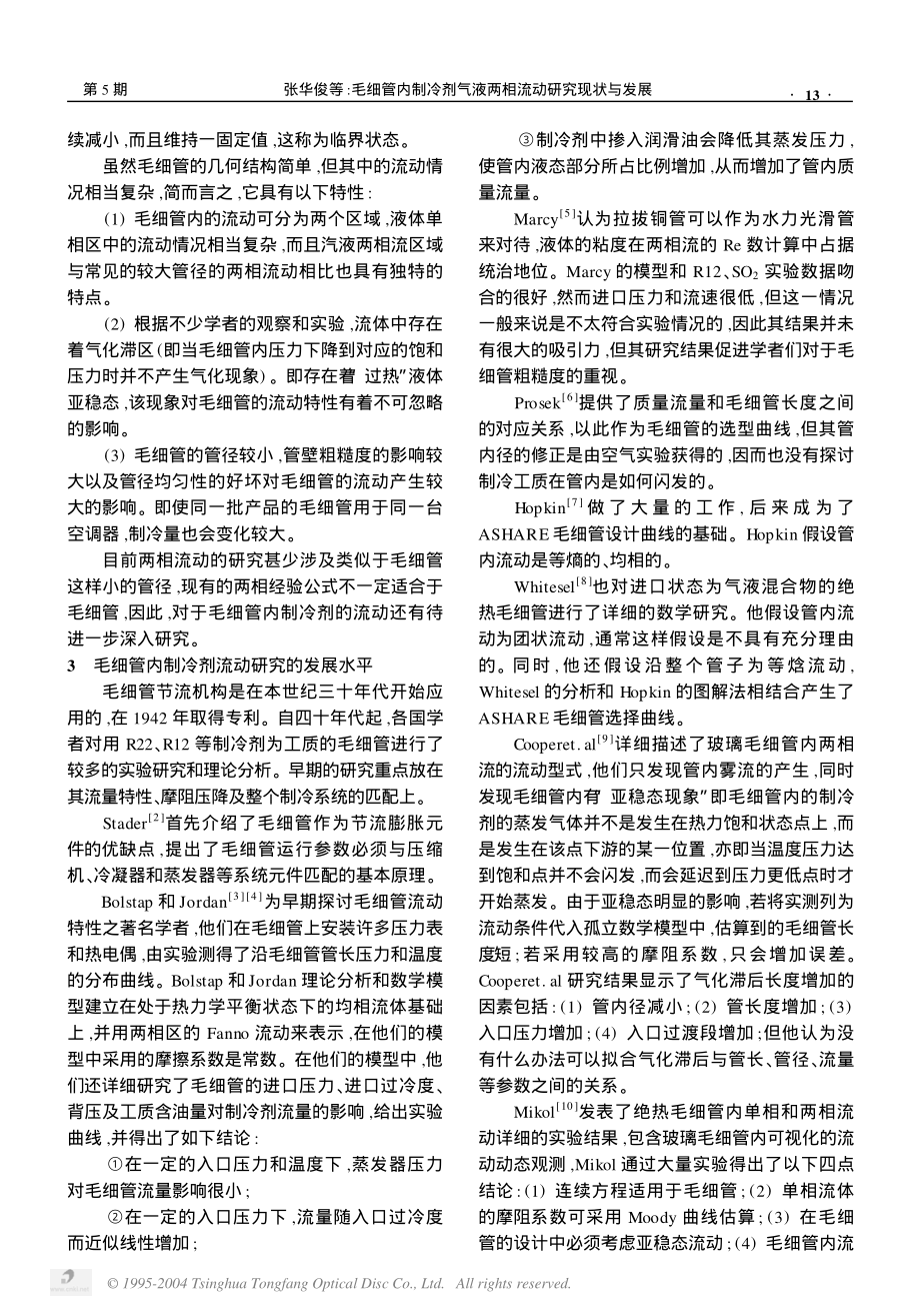 毛细管内制冷剂气液两相流动研究现状与发展.pdf_第2页