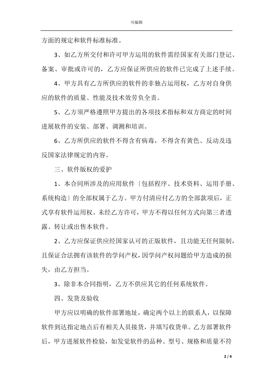 2022最新 - 软件买卖合同.docx_第2页