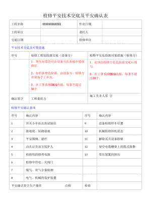 检修安全技术交底及安全确认表.docx