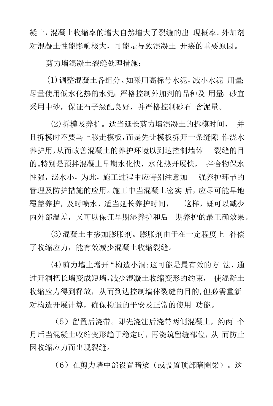 剪力墙混凝土裂缝.docx_第2页