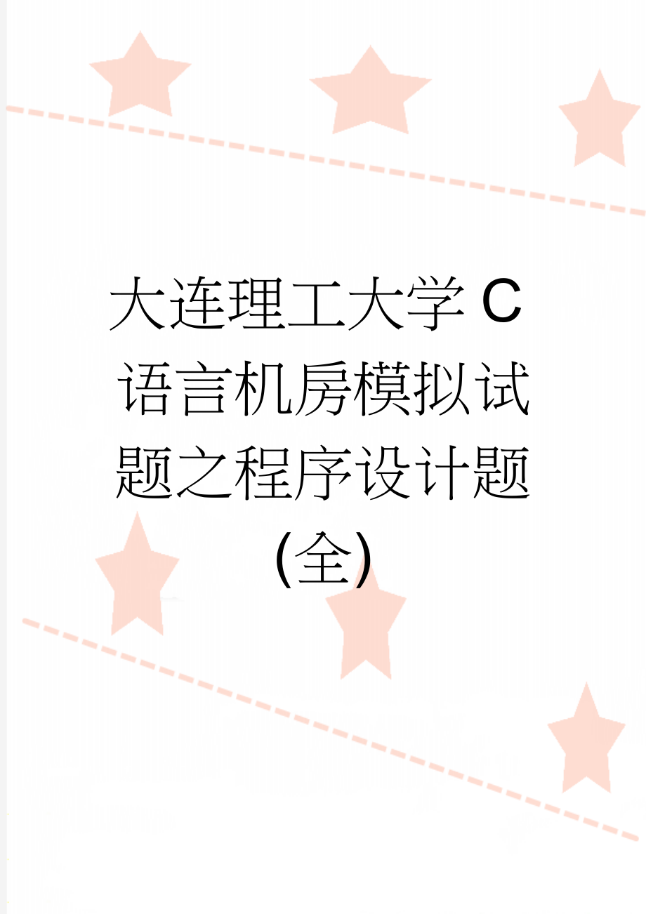 大连理工大学C语言机房模拟试题之程序设计题(全)(14页).doc_第1页