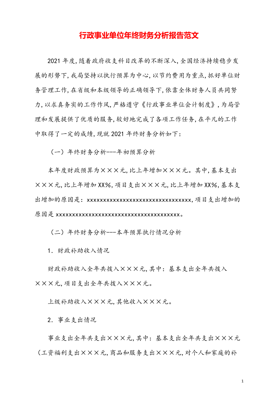 行政事业单位年终财务分析报告范文.pdf_第1页