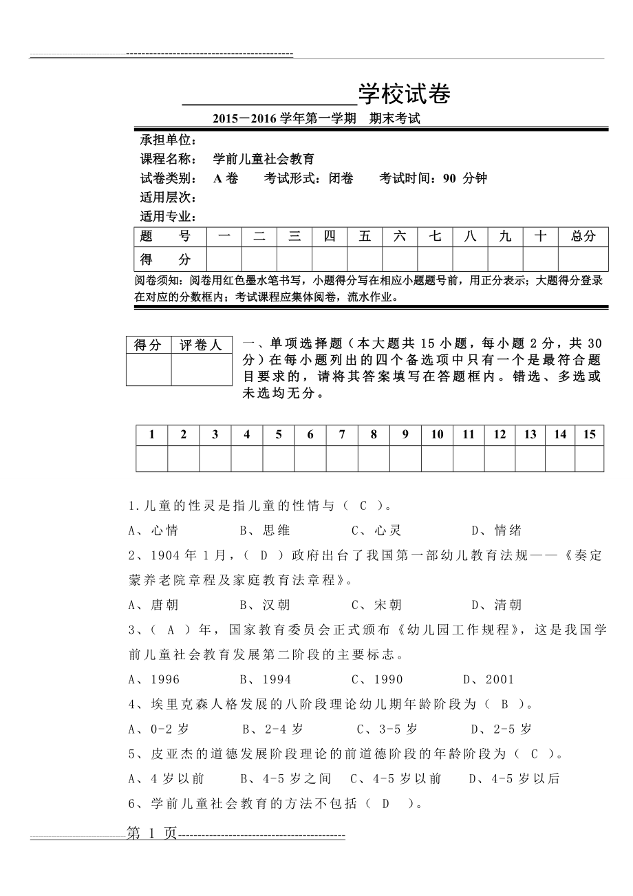 学前儿童社会教育试卷+答案(4页).doc_第1页