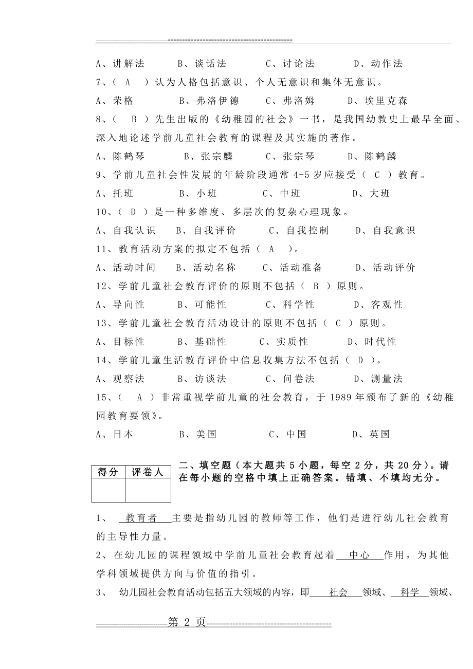 学前儿童社会教育试卷+答案(4页).doc_第2页