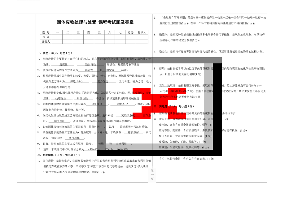 固体废物处理与处置期末考试试题及答案(4页).doc_第1页