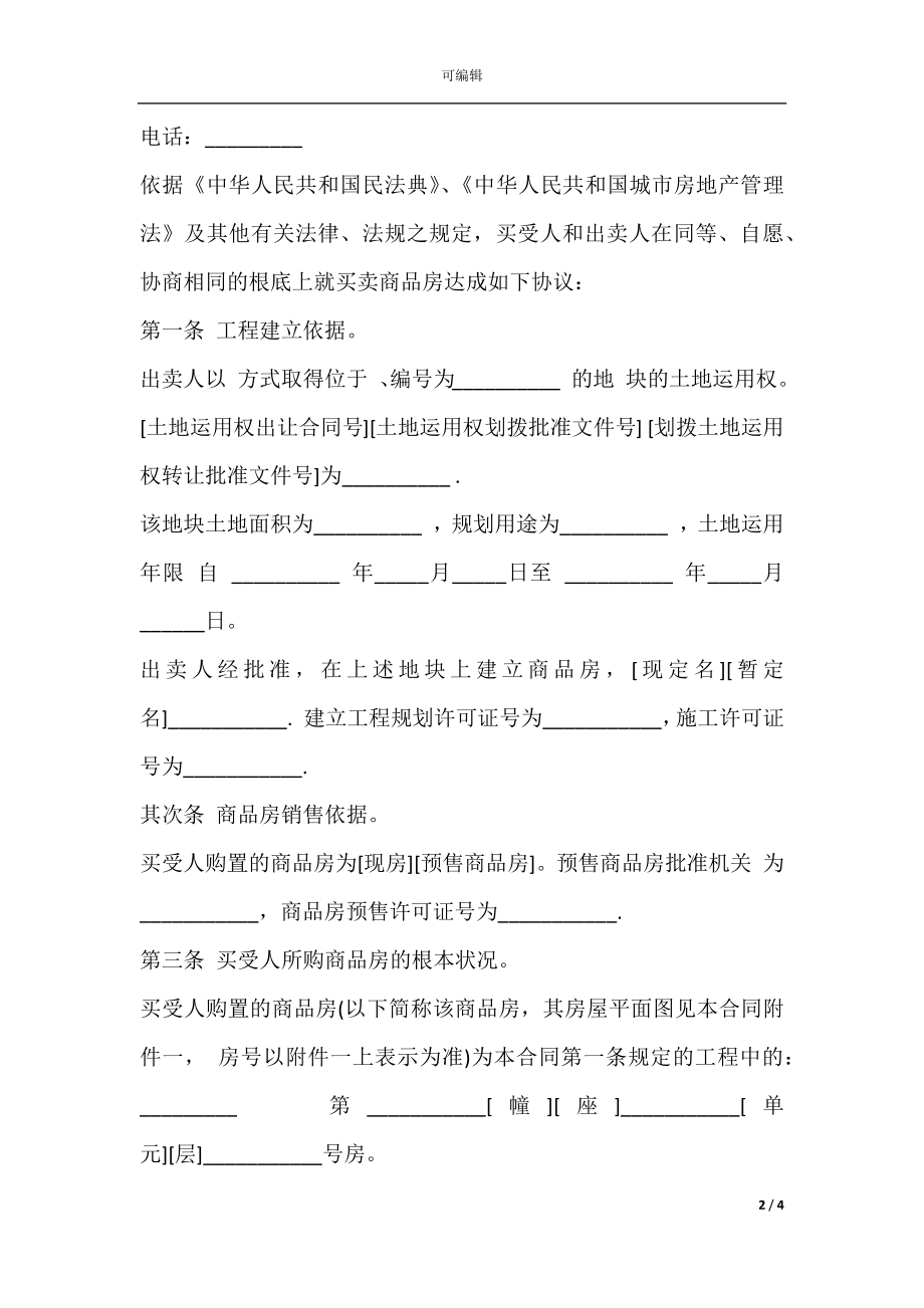 商品房买卖合同通用版模板.docx_第2页