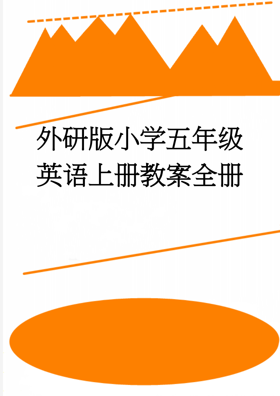 外研版小学五年级英语上册教案全册(56页).doc_第1页