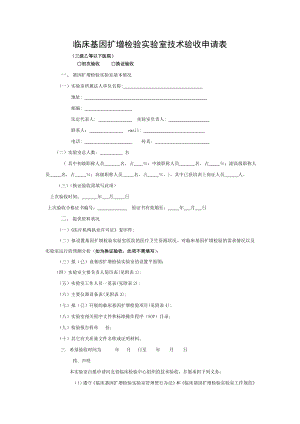 临床基因扩增检验实验室技术验收申请表.doc