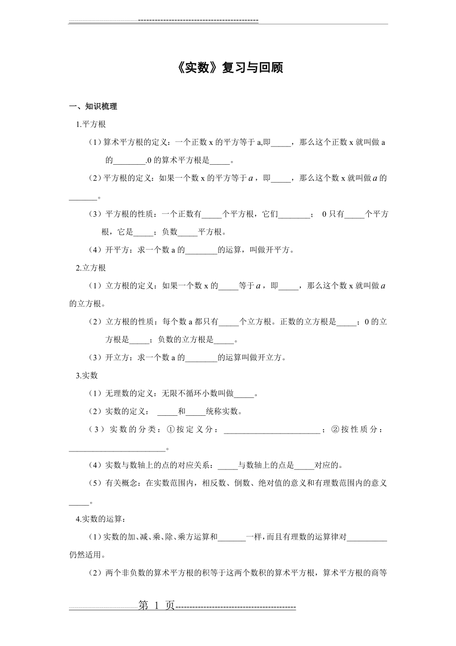 实数单元复习与测试题三套(含答案)(20页).doc_第1页