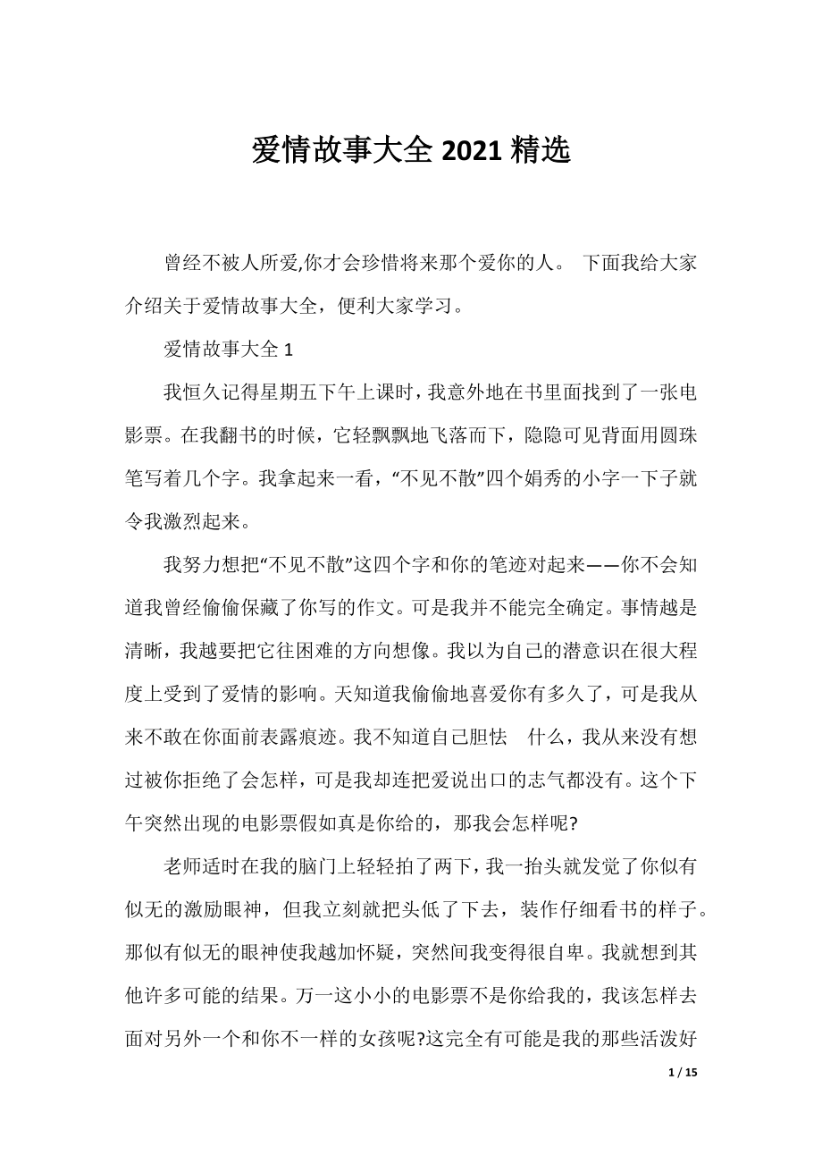 爱情故事大全2021精选.docx_第1页