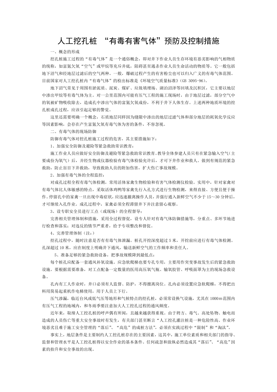 人工挖孔桩有毒有害气体预防及控制措施.doc_第1页