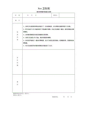 卫生院基本药物督导检查记录表.doc