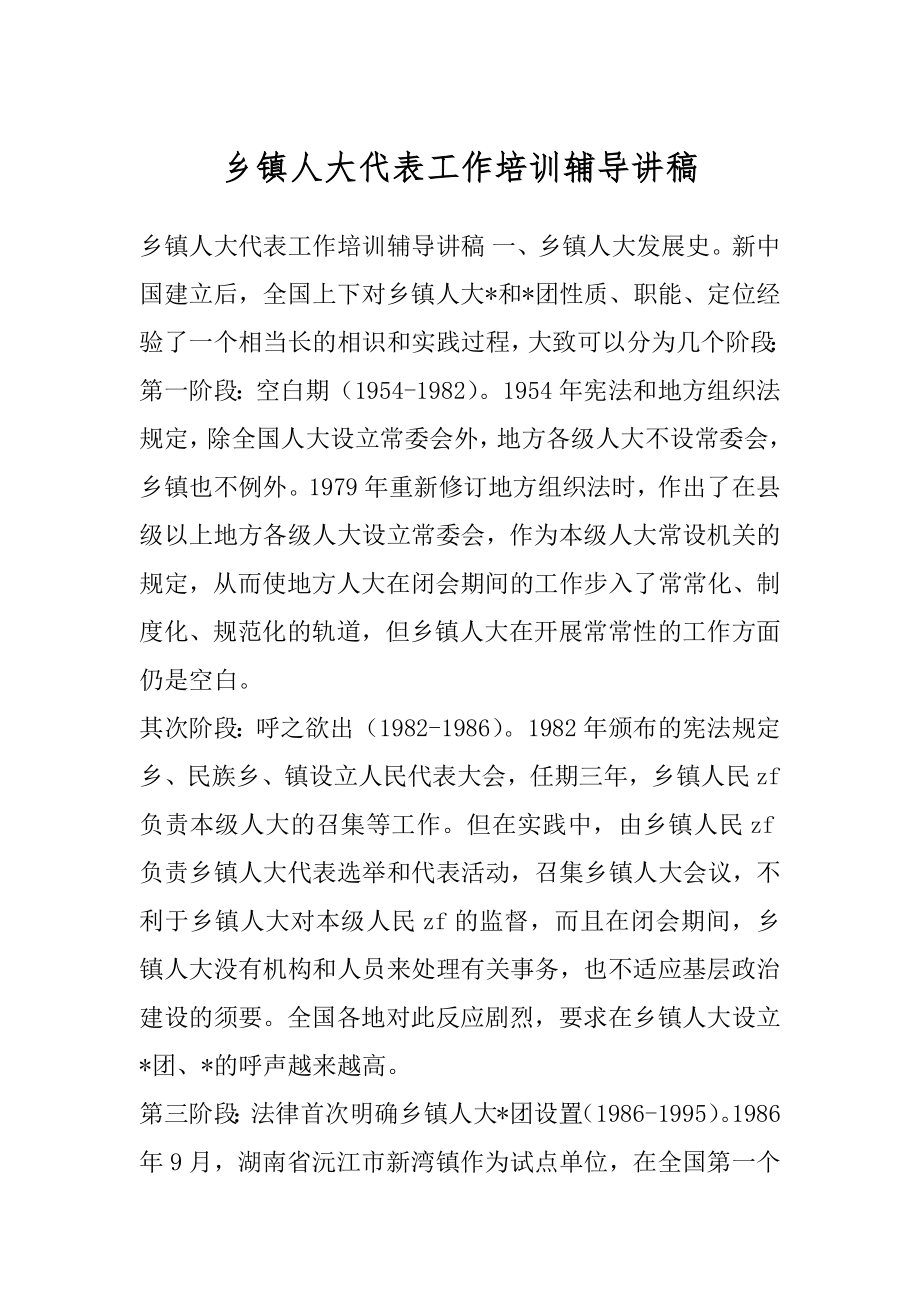 乡镇人大代表工作培训辅导讲稿.docx_第1页