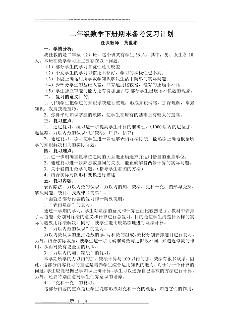 小学二年级数学下册期末备考复习计划(2页).doc_第1页